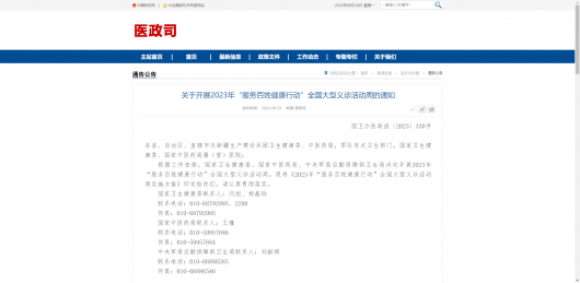 2023年“服務(wù)百姓健康行動(dòng)”全國(guó)大